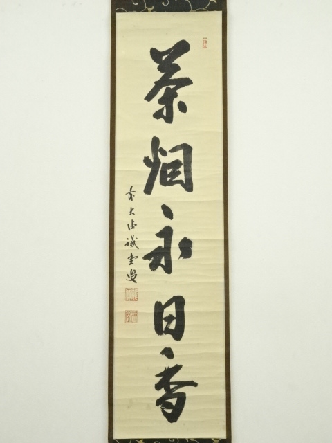 3026 藤井誡堂 「独坐大雄峰」 共箱 肉筆 紙本 掛軸 臨済宗 大徳